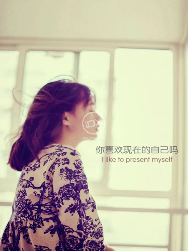 你喜欢现在的自己吗？